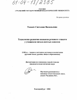 Диссертация по педагогике на тему «Технология развития навыков речевого этикета у учащихся пятых-шестых классов», специальность ВАК РФ 13.00.02 - Теория и методика обучения и воспитания (по областям и уровням образования)