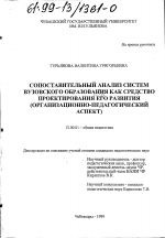 Диссертация по педагогике на тему «Сопоставительный анализ систем вузовского образования как средство проектирования его развития», специальность ВАК РФ 13.00.01 - Общая педагогика, история педагогики и образования