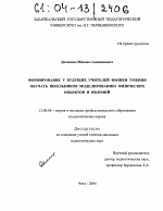 Диссертация по педагогике на тему «Формирование у будущих учителей физики умения обучать школьников моделированию физических объектов и явлений», специальность ВАК РФ 13.00.08 - Теория и методика профессионального образования