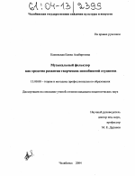 Диссертация по педагогике на тему «Музыкальный фольклор как средство развития творческих способностей студентов», специальность ВАК РФ 13.00.08 - Теория и методика профессионального образования