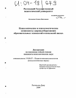 Диссертация по психологии на тему «Психологические и психосоматические компоненты здоровьесберегающих образовательных технологий в начальной школе», специальность ВАК РФ 19.00.07 - Педагогическая психология