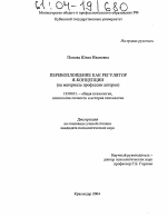 Диссертация по психологии на тему «Перевоплощение как регулятор Я-концепции», специальность ВАК РФ 19.00.01 - Общая психология, психология личности, история психологии