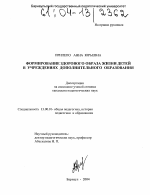 Диссертация по педагогике на тему «Формирование здорового образа жизни детей в учреждениях дополнительного образования», специальность ВАК РФ 13.00.01 - Общая педагогика, история педагогики и образования