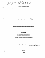 Диссертация по педагогике на тему «Формирование профессионального стиля деятельности будущего инженера-педагога», специальность ВАК РФ 13.00.08 - Теория и методика профессионального образования