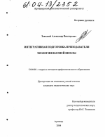 Диссертация по педагогике на тему «Интегративная подготовка преподавателя экологии высшей школы», специальность ВАК РФ 13.00.08 - Теория и методика профессионального образования