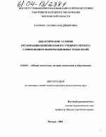 Диссертация по педагогике на тему «Дидактические условия организации общешкольного учебного проекта с применением информационных технологий», специальность ВАК РФ 13.00.01 - Общая педагогика, история педагогики и образования