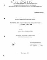 Диссертация по педагогике на тему «Формирование педагогической толерантности у будущих учителей», специальность ВАК РФ 13.00.08 - Теория и методика профессионального образования