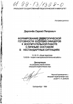 Диссертация по педагогике на тему «Формирование педагогической готовности будущих офицеров к воспитательной работе с личным составом в нестандартных ситуациях», специальность ВАК РФ 13.00.01 - Общая педагогика, история педагогики и образования