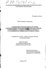 Диссертация по педагогике на тему «Содержание и формы контроля уровня сформированности иноязычной коммуникативной компетенции у учащихся 10-11 классов школ с углубленным изучением иностранного языка», специальность ВАК РФ 13.00.02 - Теория и методика обучения и воспитания (по областям и уровням образования)