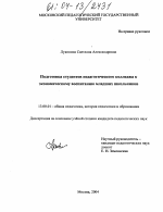 Диссертация по педагогике на тему «Подготовка студентов педагогического колледжа к экономическому воспитанию младших школьников», специальность ВАК РФ 13.00.01 - Общая педагогика, история педагогики и образования