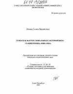 Диссертация по педагогике на тему «Семья как фактор социально-культурной интеграции ребенка-инвалида», специальность ВАК РФ 13.00.05 - Теория, методика и организация социально-культурной деятельности