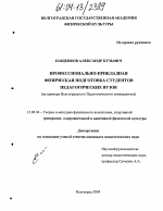 Диссертация по педагогике на тему «Профессионально-прикладная физическая подготовка студентов педагогических вузов», специальность ВАК РФ 13.00.04 - Теория и методика физического воспитания, спортивной тренировки, оздоровительной и адаптивной физической культуры