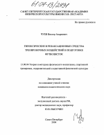 Диссертация по педагогике на тему «Гипоксические и релаксационные средства тренировочных воздействий в подготовке футболисток», специальность ВАК РФ 13.00.04 - Теория и методика физического воспитания, спортивной тренировки, оздоровительной и адаптивной физической культуры