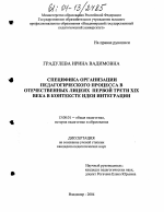 Диссертация по педагогике на тему «Специфика организации педагогического процесса в отечественных лицеях первой трети XIX века в контексте идеи интеграции», специальность ВАК РФ 13.00.01 - Общая педагогика, история педагогики и образования