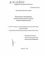 Диссертация по педагогике на тему «Педагогическое стимулирование познавательной активности студентов высшей технической школы», специальность ВАК РФ 13.00.08 - Теория и методика профессионального образования