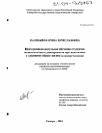 Диссертация по педагогике на тему «Интегративно-модульное обучение студентов педагогического университета при подготовке к здоровому образу жизни», специальность ВАК РФ 13.00.08 - Теория и методика профессионального образования