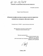 Диссертация по психологии на тему «Развитие профессионально важных качеств педагогов-психологов в процессе обучения в вузе», специальность ВАК РФ 19.00.07 - Педагогическая психология