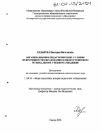 Диссертация по педагогике на тему «Организационно-педагогические условия непрерывности образования в многоуровневом музыкальном учебном заведении», специальность ВАК РФ 13.00.01 - Общая педагогика, история педагогики и образования