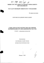 Диссертация по психологии на тему «Социально-психологические механизмы формирования организационной культуры», специальность ВАК РФ 19.00.05 - Социальная психология