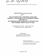 Диссертация по педагогике на тему «Педагогическое совершенствование процесса обучения естественнонаучным предметам», специальность ВАК РФ 13.00.01 - Общая педагогика, история педагогики и образования