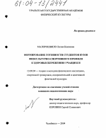 Диссертация по педагогике на тему «Формирование готовности студентов вузов физкультурно-спортивного профиля к здоровьесбережению учащихся», специальность ВАК РФ 13.00.04 - Теория и методика физического воспитания, спортивной тренировки, оздоровительной и адаптивной физической культуры