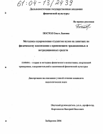 Диссертация по педагогике на тему «Методика оздоровления студенток вузов на занятиях по физическому воспитанию с применением традиционных и нетрадиционных средств», специальность ВАК РФ 13.00.04 - Теория и методика физического воспитания, спортивной тренировки, оздоровительной и адаптивной физической культуры