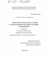 Диссертация по психологии на тему «Учебно-профессиональная установка в структуре профессионального сознания студентов вузов», специальность ВАК РФ 19.00.07 - Педагогическая психология