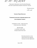 Диссертация по педагогике на тему «Этнопедагогические воззрения народа Саха», специальность ВАК РФ 13.00.01 - Общая педагогика, история педагогики и образования