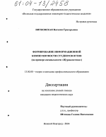 Диссертация по педагогике на тему «Формирование информационной компетентности студентов вузов», специальность ВАК РФ 13.00.08 - Теория и методика профессионального образования