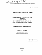 Диссертация по психологии на тему «Социально-психологическая модель адаптации русскоязычных мигрантов из стран ближнего зарубежья», специальность ВАК РФ 19.00.05 - Социальная психология