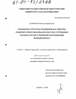 Диссертация по педагогике на тему «Разработка структуры управления как средство развития профессиональной культуры сотрудников аппарата органа управления образованием муниципалитета», специальность ВАК РФ 13.00.01 - Общая педагогика, история педагогики и образования