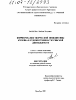 Диссертация по педагогике на тему «Формирование творческой инициативы ученика в художественно-творческой деятельности», специальность ВАК РФ 13.00.01 - Общая педагогика, история педагогики и образования