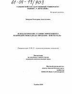 Диссертация по психологии на тему «Психологические условия эффективного взаимодействия в диаде "продавец-покупатель"», специальность ВАК РФ 19.00.13 - Психология развития, акмеология