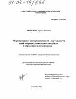 Диссертация по психологии на тему «Формирование коммуникативной деятельности детей старшего дошкольного возраста в образовательном процессе», специальность ВАК РФ 19.00.07 - Педагогическая психология