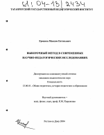 Диссертация по педагогике на тему «Выборочный метод в современных научно-педагогических исследованиях», специальность ВАК РФ 13.00.01 - Общая педагогика, история педагогики и образования