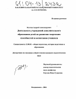 Диссертация по педагогике на тему «Деятельность учреждений дополнительного образования детей по развитию творческих способностей и воспитанию учащихся», специальность ВАК РФ 13.00.01 - Общая педагогика, история педагогики и образования