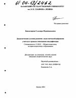 Диссертация по педагогике на тему «Дидактические условия развития педагогической рефлексии учителя в процессе повышения квалификации», специальность ВАК РФ 13.00.01 - Общая педагогика, история педагогики и образования Диссертация по педагогике на тему «Дидактические условия развития педагогической рефлексии учителя в процессе повышения квалификации», специальность ВАК РФ 13.00.01 - Общая педагогика, история педагогики и образования
