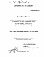 Диссертация по педагогике на тему «Моделирование личностно-ориентированной обучающей среды с использованием компьютерных технологий», специальность ВАК РФ 13.00.01 - Общая педагогика, история педагогики и образования