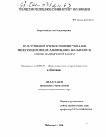 Диссертация по педагогике на тему «Педагогические условия совершенствования экологического воспитания младших школьников на основе краеведческой работы», специальность ВАК РФ 13.00.01 - Общая педагогика, история педагогики и образования