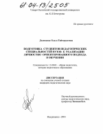 Диссертация по педагогике на тему «Подготовка студентов педагогических специальностей вузов к реализации личностно ориентированного подхода в обучении», специальность ВАК РФ 13.00.01 - Общая педагогика, история педагогики и образования