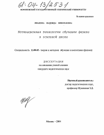 Диссертация по педагогике на тему «Мотивационная технология обучения физике в основной школе», специальность ВАК РФ 13.00.02 - Теория и методика обучения и воспитания (по областям и уровням образования)