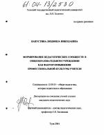 Диссертация по педагогике на тему «Формирование педагогических сообществ в общеобразовательном учреждении как фактор повышения профессиональной культуры учителя», специальность ВАК РФ 13.00.01 - Общая педагогика, история педагогики и образования