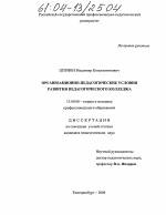 Диссертация по педагогике на тему «Организационно-педагогические условия развития педагогического колледжа», специальность ВАК РФ 13.00.08 - Теория и методика профессионального образования