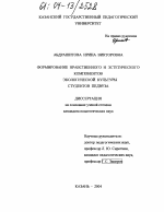 Диссертация по педагогике на тему «Формирование нравственного и эстетического компонентов экологической культуры студентов педвуза», специальность ВАК РФ 13.00.01 - Общая педагогика, история педагогики и образования