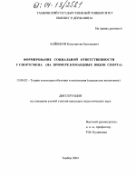 Диссертация по педагогике на тему «Формирование социальной ответственности у спортсмена», специальность ВАК РФ 13.00.02 - Теория и методика обучения и воспитания (по областям и уровням образования)