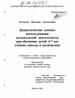 Диссертация по педагогике на тему «Дидактические основы использования музыкальной деятельности при обучении детей 4-7 лет чтению, письму и математике», специальность ВАК РФ 13.00.01 - Общая педагогика, история педагогики и образования