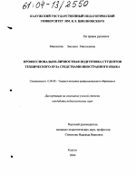 Диссертация по педагогике на тему «Профессионально-личностная подготовка студентов технического вуза средствами иностранного языка», специальность ВАК РФ 13.00.08 - Теория и методика профессионального образования