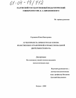 Диссертация по психологии на тему «Аутентичность личности как основа нравственных ограничений в профессиональной деятельности врача», специальность ВАК РФ 19.00.13 - Психология развития, акмеология