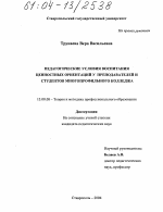 Диссертация по педагогике на тему «Педагогические условия воспитания ценностных ориентаций у преподавателей и студентов многопрофильного колледжа», специальность ВАК РФ 13.00.08 - Теория и методика профессионального образования