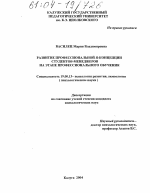 Диссертация по психологии на тему «Развитие профессиональной Я-концепции студентов-менеджеров на этапе профессионального обучения», специальность ВАК РФ 19.00.13 - Психология развития, акмеология